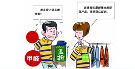 新衣服不洗！甲醛會(huì)來(lái)找你
