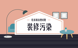 如何避免裝修污染？