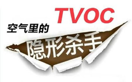 TVOC超標(biāo)有哪些危害？