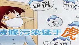裝修甲醛猛于虎！“環(huán)?！奔揖呤亲锟準?？