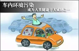 車(chē)內(nèi)環(huán)境的污染對(duì)人體健康有很大的危害，有可能會(huì)危及生命，你知道如何維護(hù)么？