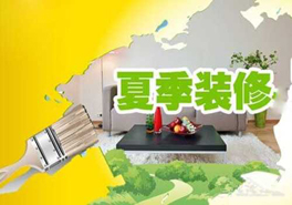 夏季裝修要謹(jǐn)慎，室內(nèi)污染物需提防
