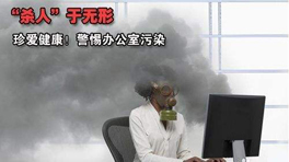 辦公室甲醛污染的危害！