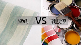 墻紙VS乳膠漆？到底哪個甲醛多，哪個更環(huán)保？