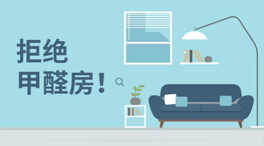 如何在家里檢測空氣中甲醛等有害物成分是否超標準？