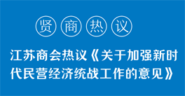學(xué)習(xí)領(lǐng)悟《關(guān)于加強(qiáng)新時代民營經(jīng)濟(jì)統(tǒng)戰(zhàn)工作的意見》精神，企業(yè)家們有話說