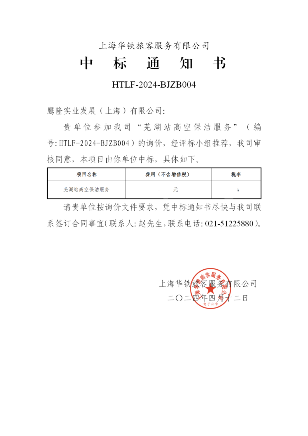 喜訊！鷹隆實業(yè)發(fā)展(上海)有限公司中標(biāo)“蕪湖高鐵站高空保潔服務(wù)”項目